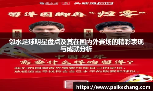 邻水足球明星盘点及其在国内外赛场的精彩表现与成就分析