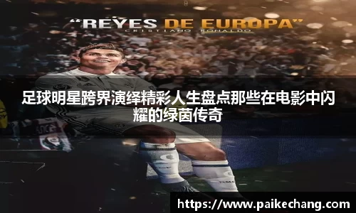 足球明星跨界演绎精彩人生盘点那些在电影中闪耀的绿茵传奇