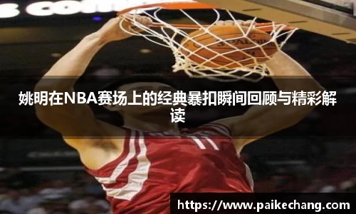 姚明在NBA赛场上的经典暴扣瞬间回顾与精彩解读