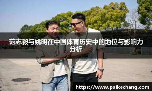 范志毅与姚明在中国体育历史中的地位与影响力分析