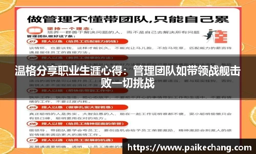 温格分享职业生涯心得：管理团队如带领战舰击败一切挑战
