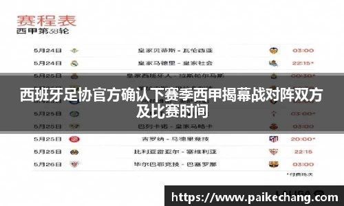 西班牙足协官方确认下赛季西甲揭幕战对阵双方及比赛时间