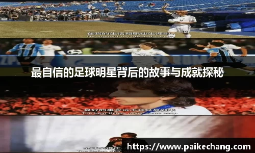 最自信的足球明星背后的故事与成就探秘