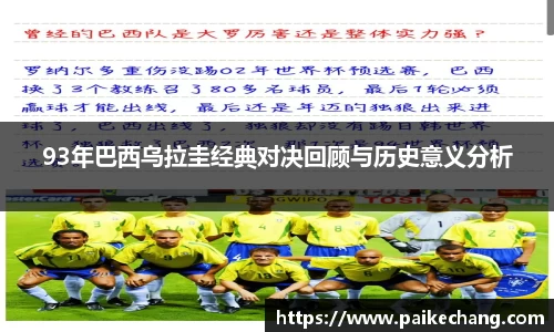 93年巴西乌拉圭经典对决回顾与历史意义分析