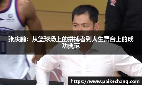 张庆鹏：从篮球场上的拼搏者到人生舞台上的成功典范