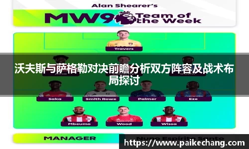 沃夫斯与萨格勒对决前瞻分析双方阵容及战术布局探讨
