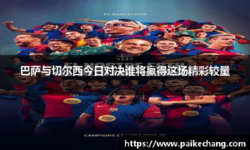 巴萨与切尔西今日对决谁将赢得这场精彩较量