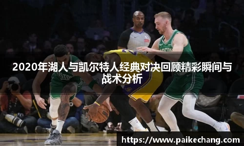 2020年湖人与凯尔特人经典对决回顾精彩瞬间与战术分析
