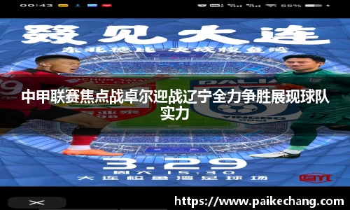 中甲联赛焦点战卓尔迎战辽宁全力争胜展现球队实力