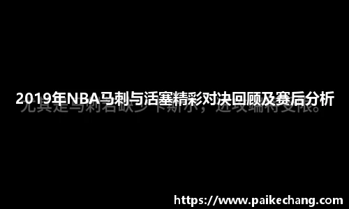 2019年NBA马刺与活塞精彩对决回顾及赛后分析