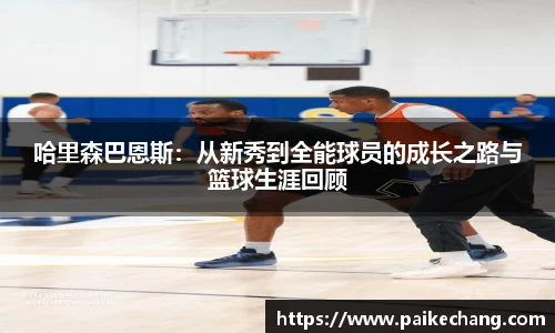 哈里森巴恩斯：从新秀到全能球员的成长之路与篮球生涯回顾