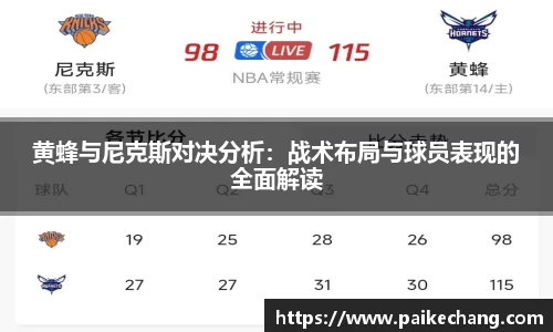 黄蜂与尼克斯对决分析：战术布局与球员表现的全面解读