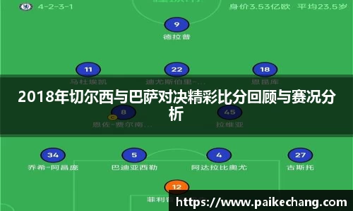 2018年切尔西与巴萨对决精彩比分回顾与赛况分析